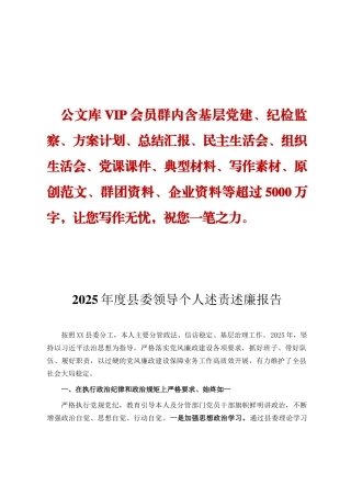 2025年度县委领导个人述责述廉报告ding