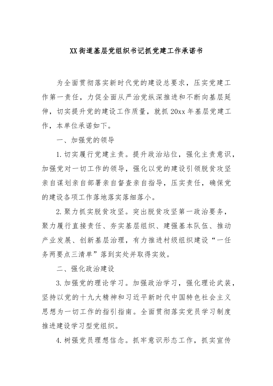 街道基层党组织书记抓党建工作承诺书【更多材料关注抖音：资深秘书】_第1页
