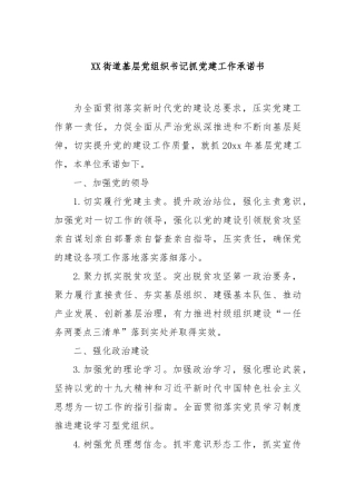 街道基层党组织书记抓党建工作承诺书【更多材料关注抖音：资深秘书】