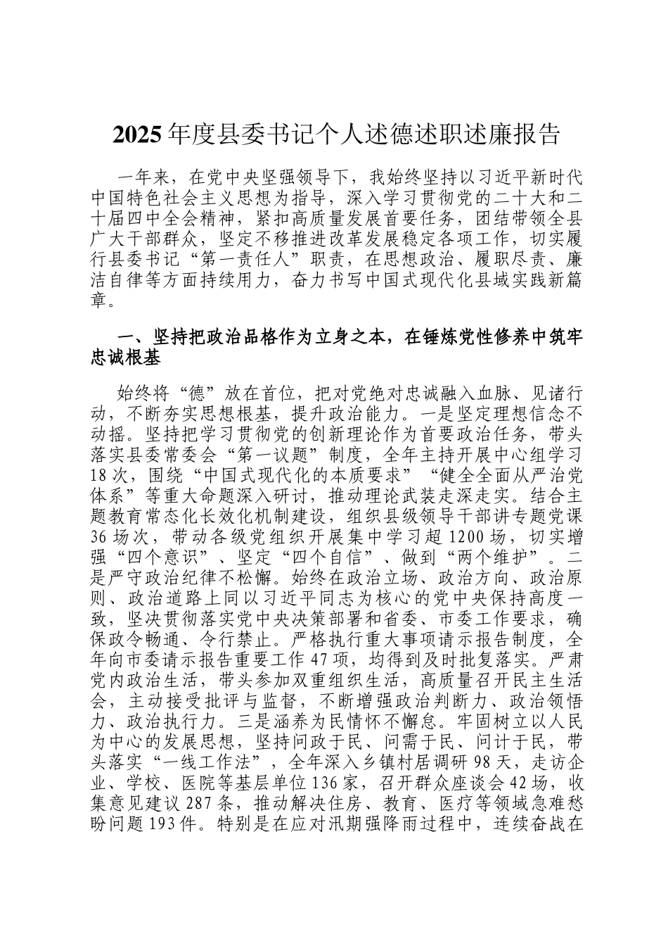 2025年度县委书记个人述德述职述廉报告_第1页