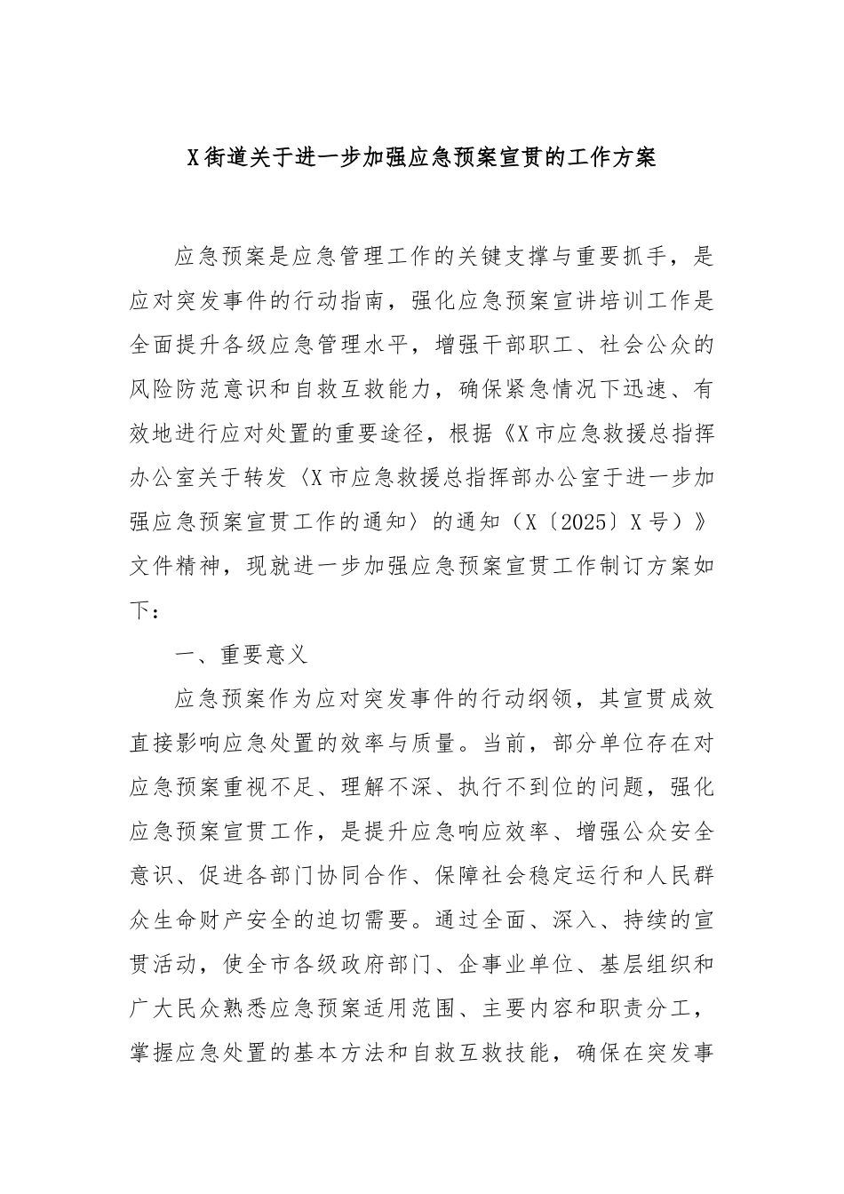 街道进一步加强应急预案宣贯的工作方案【更多材料关注抖音：资深秘书】_第1页