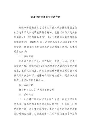 街道消防志愿服务活动方案【更多材料关注抖音：资深秘书】