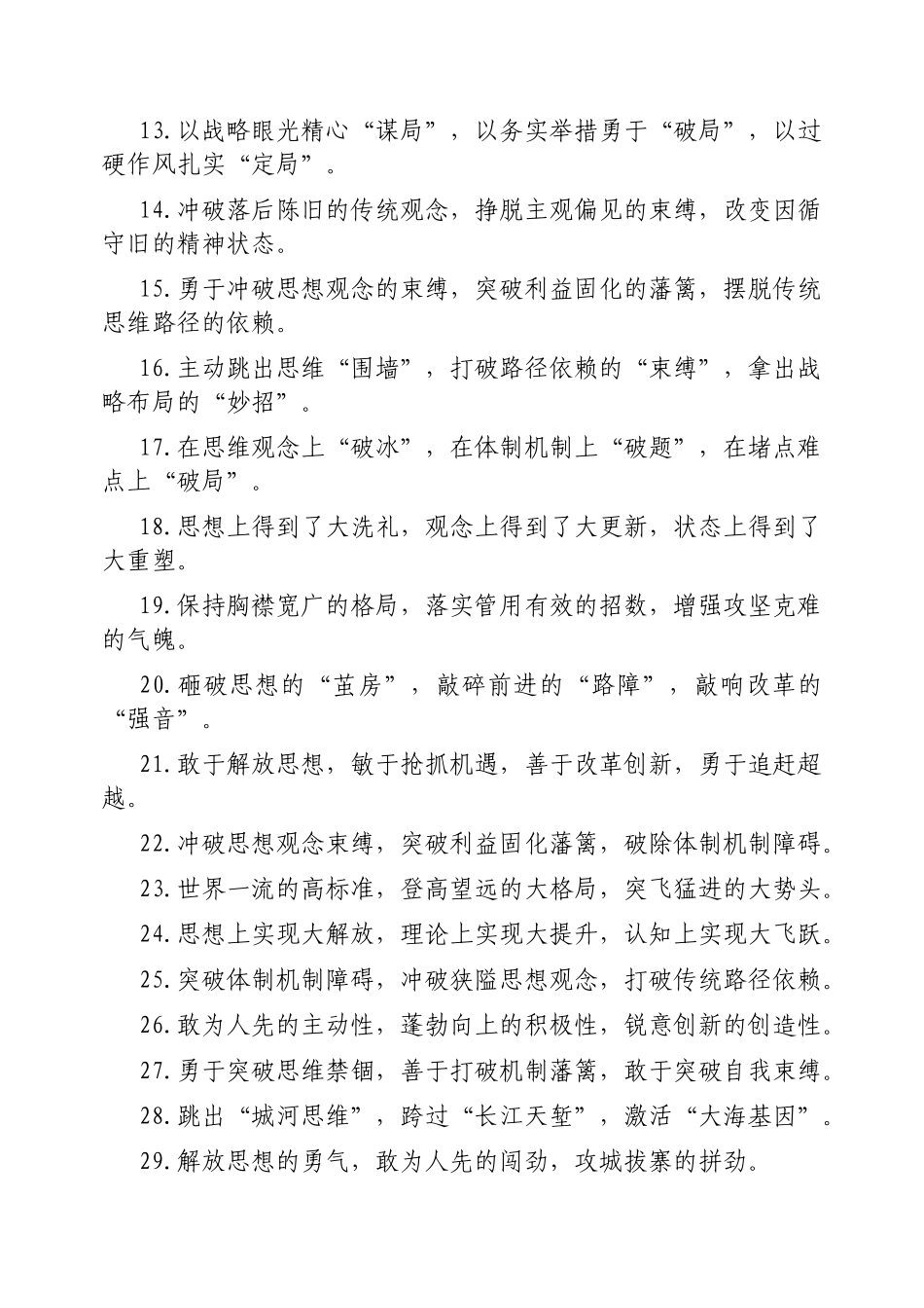 解放思想类排比句【更多材料关注抖音：资深秘书】_第2页