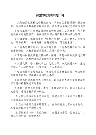 解放思想类排比句【更多材料关注抖音：资深秘书】