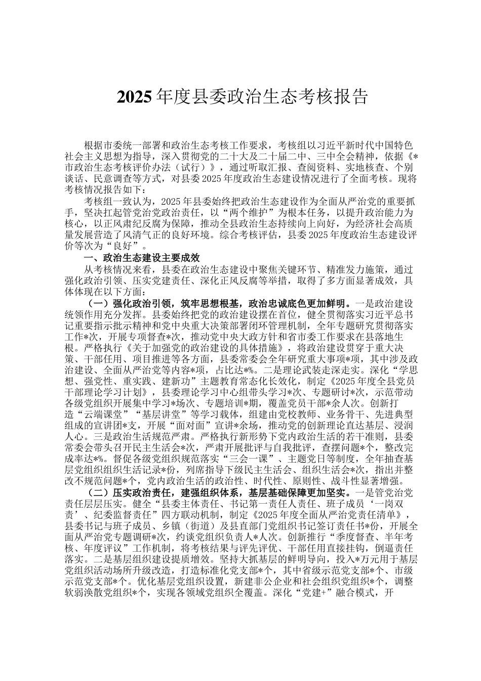 2025年度县委政治生态考核报告_第1页