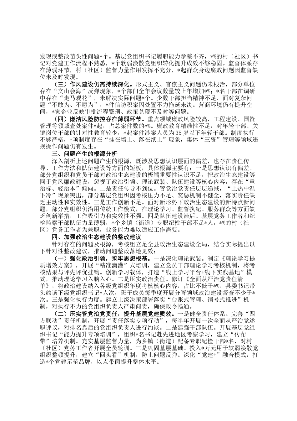 2025年度县委政治生态考核报告_第3页