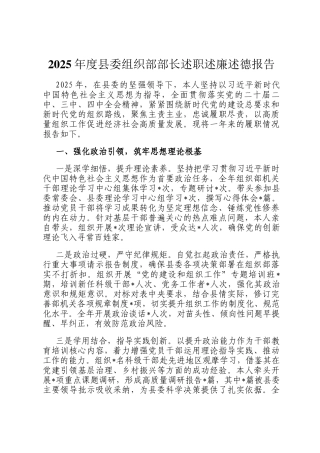 2025年度县委组织部部长述职述廉述德报告
