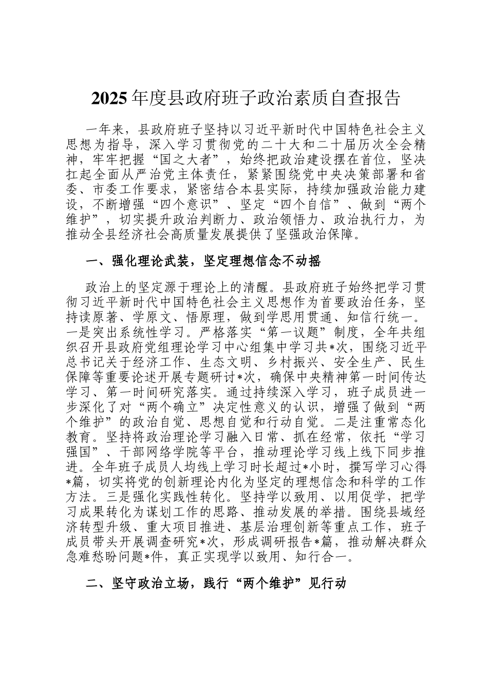 2025年度县政府班子政治素质自查报告_第1页