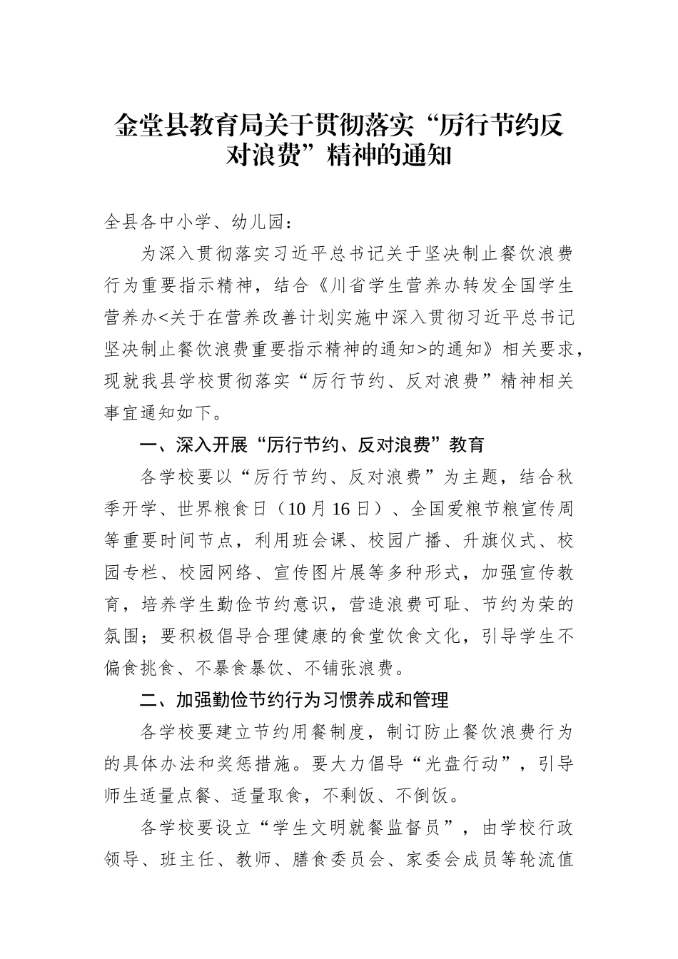 金堂县教育局关于贯彻落实“厉行节约反对浪费”精神的通知【更多材料关注抖音：资深秘书】_第1页