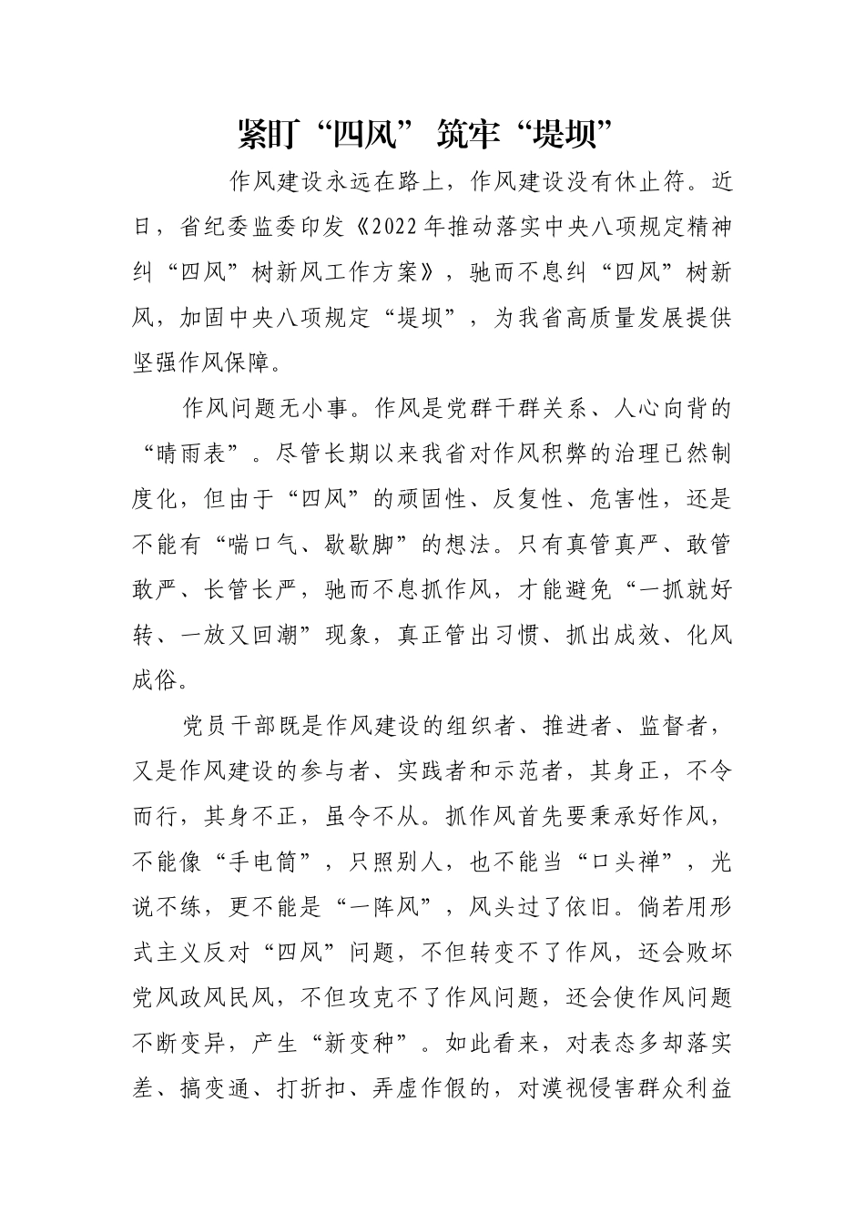 紧盯“四风” 筑牢“堤坝”【更多材料关注抖音：资深秘书】_第1页