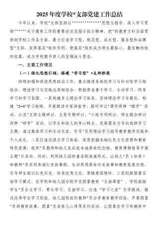 2025年度学校党支部党建工作总结