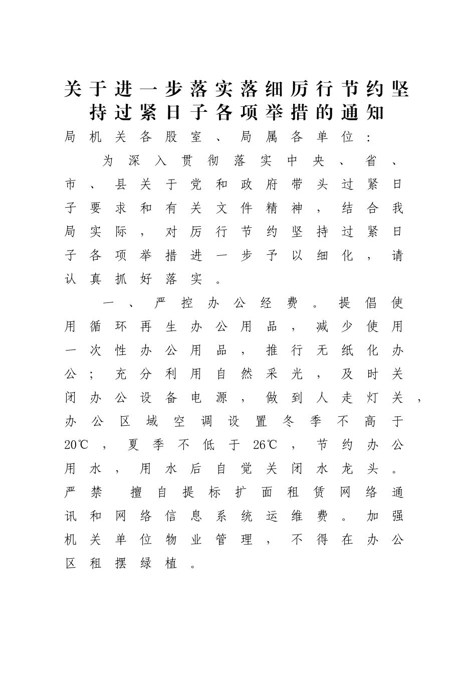 进一步落实落细厉行节约坚持过紧日子各项举措的通知【更多材料关注抖音：资深秘书】_第1页