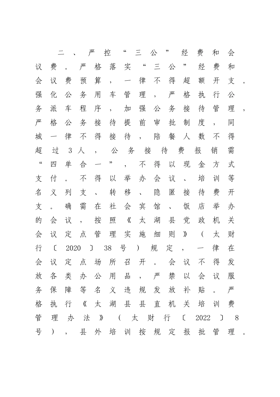 进一步落实落细厉行节约坚持过紧日子各项举措的通知【更多材料关注抖音：资深秘书】_第2页