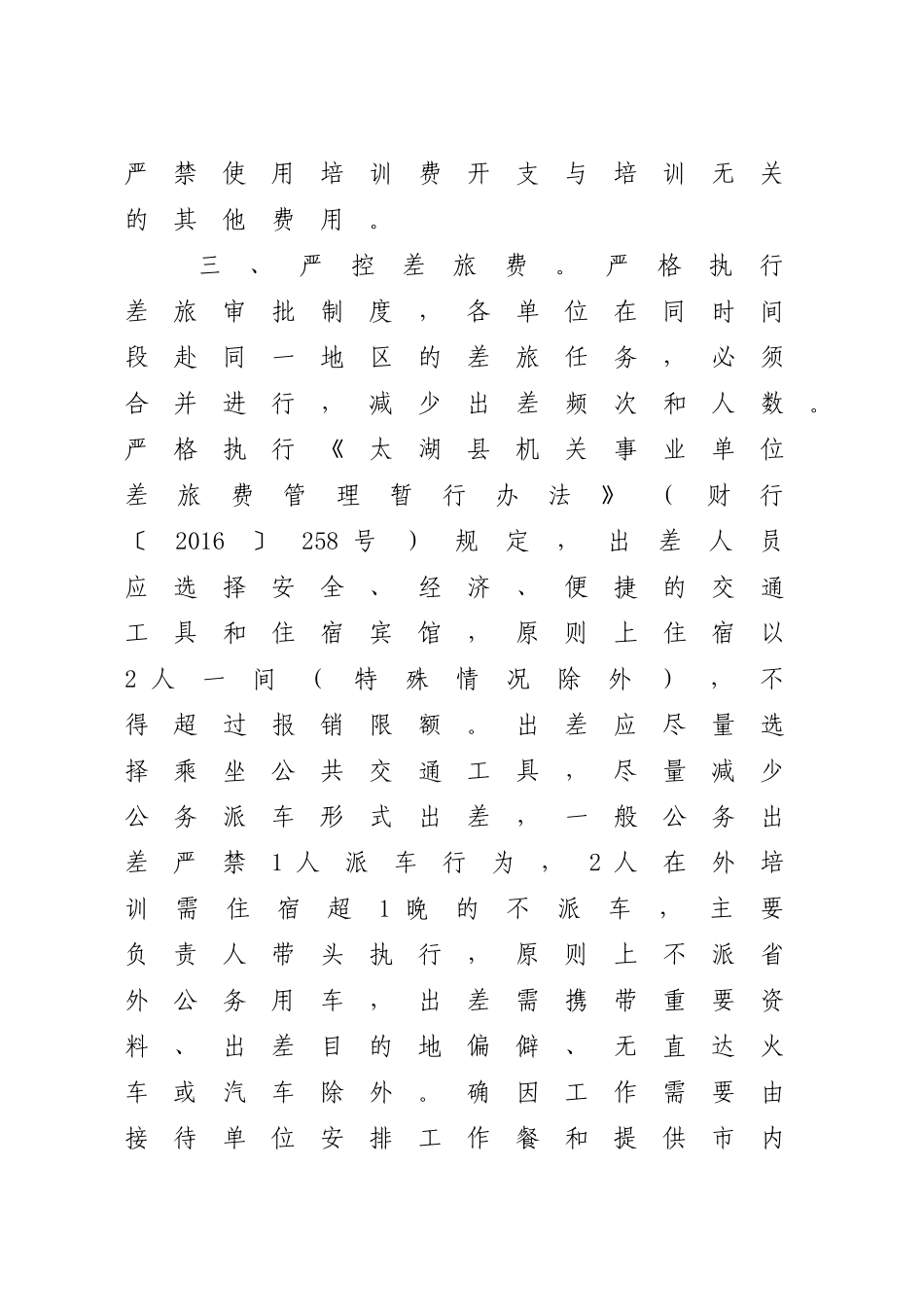 进一步落实落细厉行节约坚持过紧日子各项举措的通知【更多材料关注抖音：资深秘书】_第3页