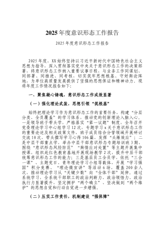 2025年度意识形态工作报告