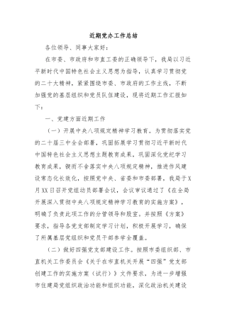 近期党办工作总结【更多材料关注抖音：资深秘书】