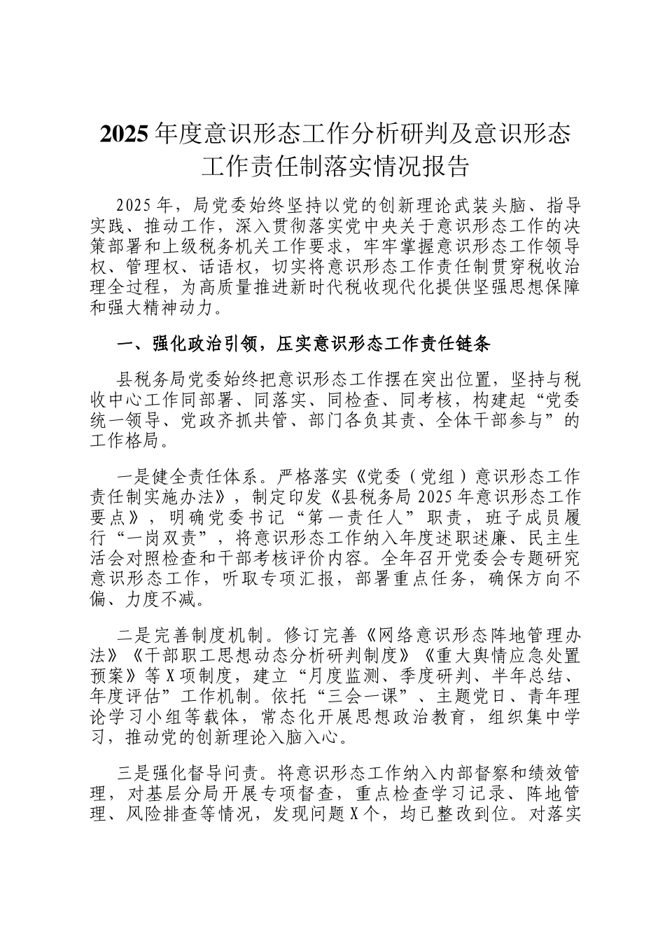 2025年度意识形态工作分析研判及意识形态工作责任制落实情况报告_第1页