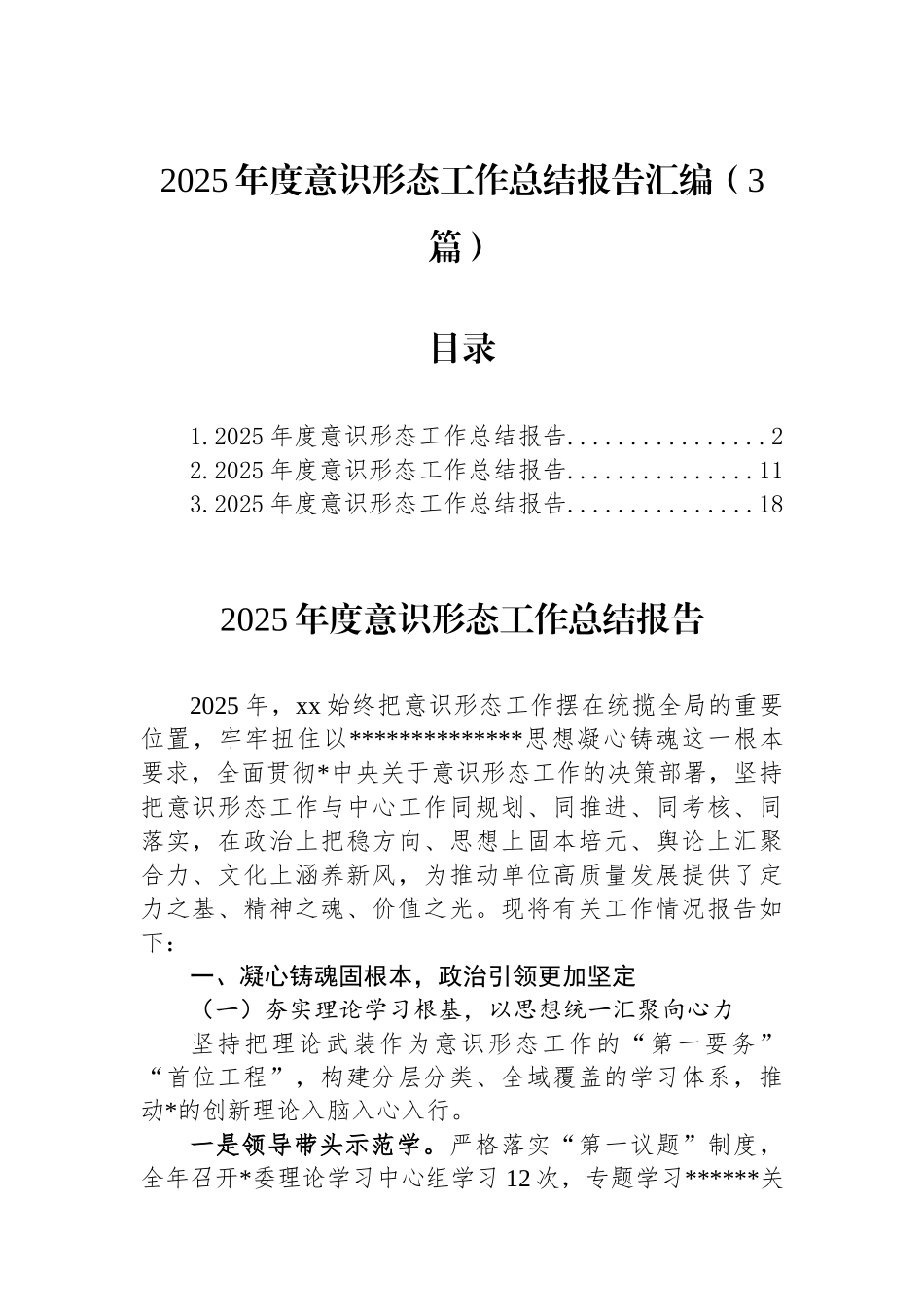 2025年度意识形态工作总结报告汇编（3篇）_第1页