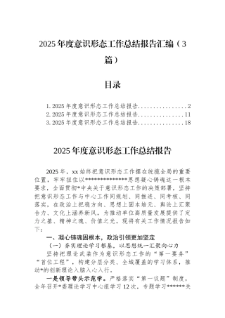 2025年度意识形态工作总结报告汇编（3篇）