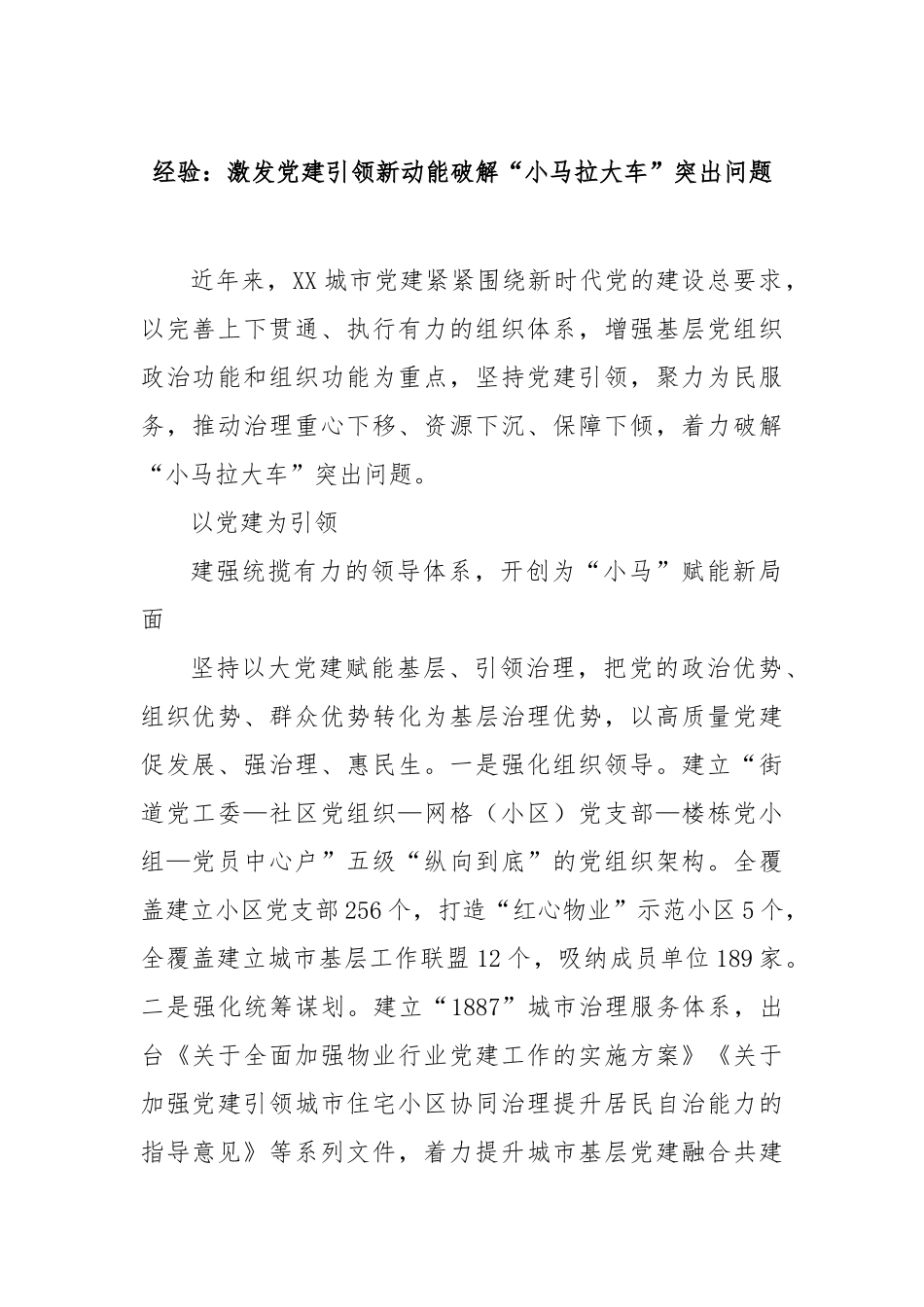 经验：激发党建引领新动能破解“小马拉大车”突出问题【更多材料关注抖音：资深秘书】_第1页