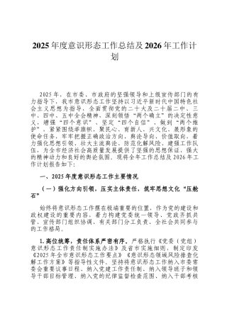 2025年度意识形态工作总结及2026年工作计划