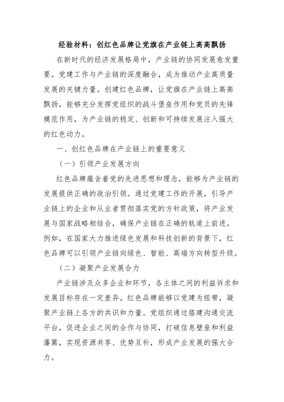 经验材料：创红色品牌让党旗在产业链上高高飘扬【更多材料关注抖音：资深秘书】_第1页