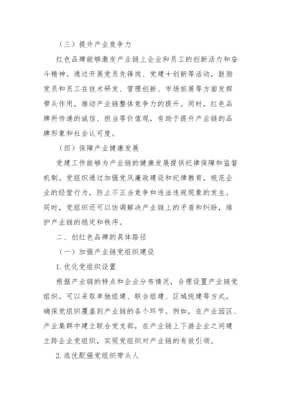 经验材料：创红色品牌让党旗在产业链上高高飘扬【更多材料关注抖音：资深秘书】_第2页