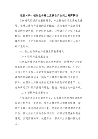 经验材料：创红色品牌让党旗在产业链上高高飘扬【更多材料关注抖音：资深秘书】