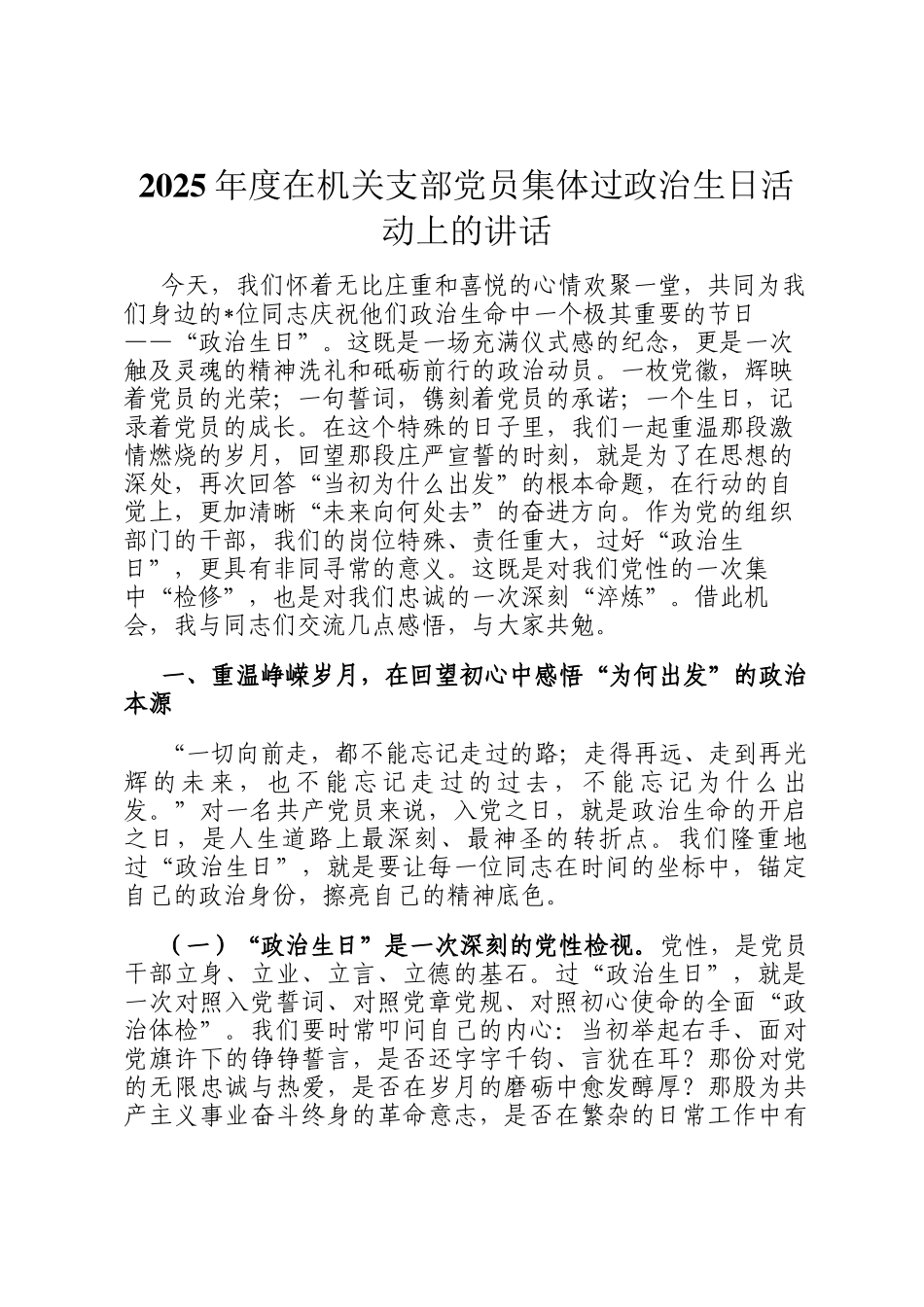 2025年度在机关支部党员集体过政治生日活动上的讲话_第1页