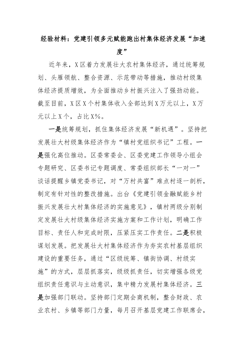 经验材料：党建引领多元赋能跑出村集体经济发展“加速度”【更多材料关注抖音：资深秘书】_第1页