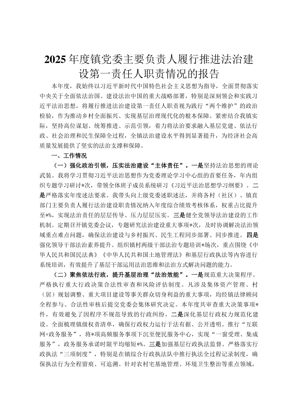 2025年度镇党委主要负责人履行推进法治建设第一责任人职责情况的报告_第1页