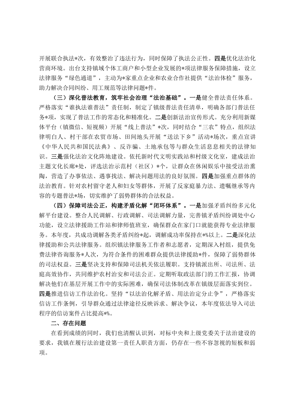 2025年度镇党委主要负责人履行推进法治建设第一责任人职责情况的报告_第2页