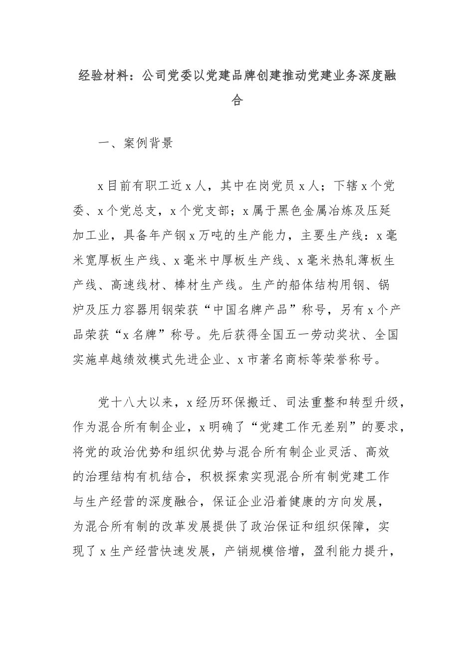 经验材料：公司党委以党建品牌创建推动党建业务深度融合【更多材料关注抖音：资深秘书】_第1页