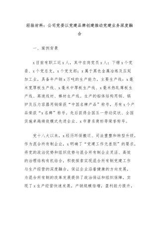 经验材料：公司党委以党建品牌创建推动党建业务深度融合【更多材料关注抖音：资深秘书】