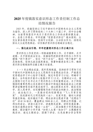 2025年度镇落实意识形态工作责任制工作总结情况报告