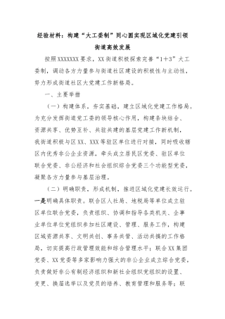 经验材料：构建“大工委制”同心圆实现区域化党建引领街道高效发展【更多材料关注抖音：资深秘书】