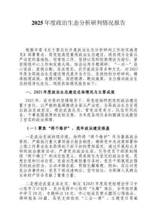 2025年度政治生态分析研判情况报告