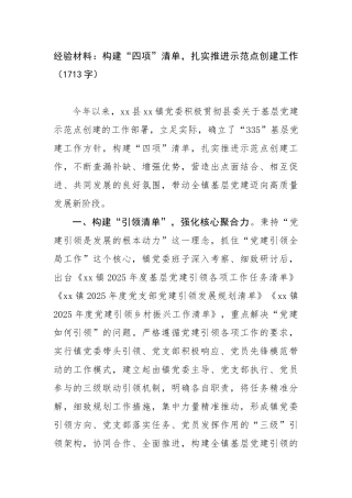 经验材料：构建“四项”清单，扎实推进示范点创建工作（1713字）【更多材料关注抖音：资深秘书】