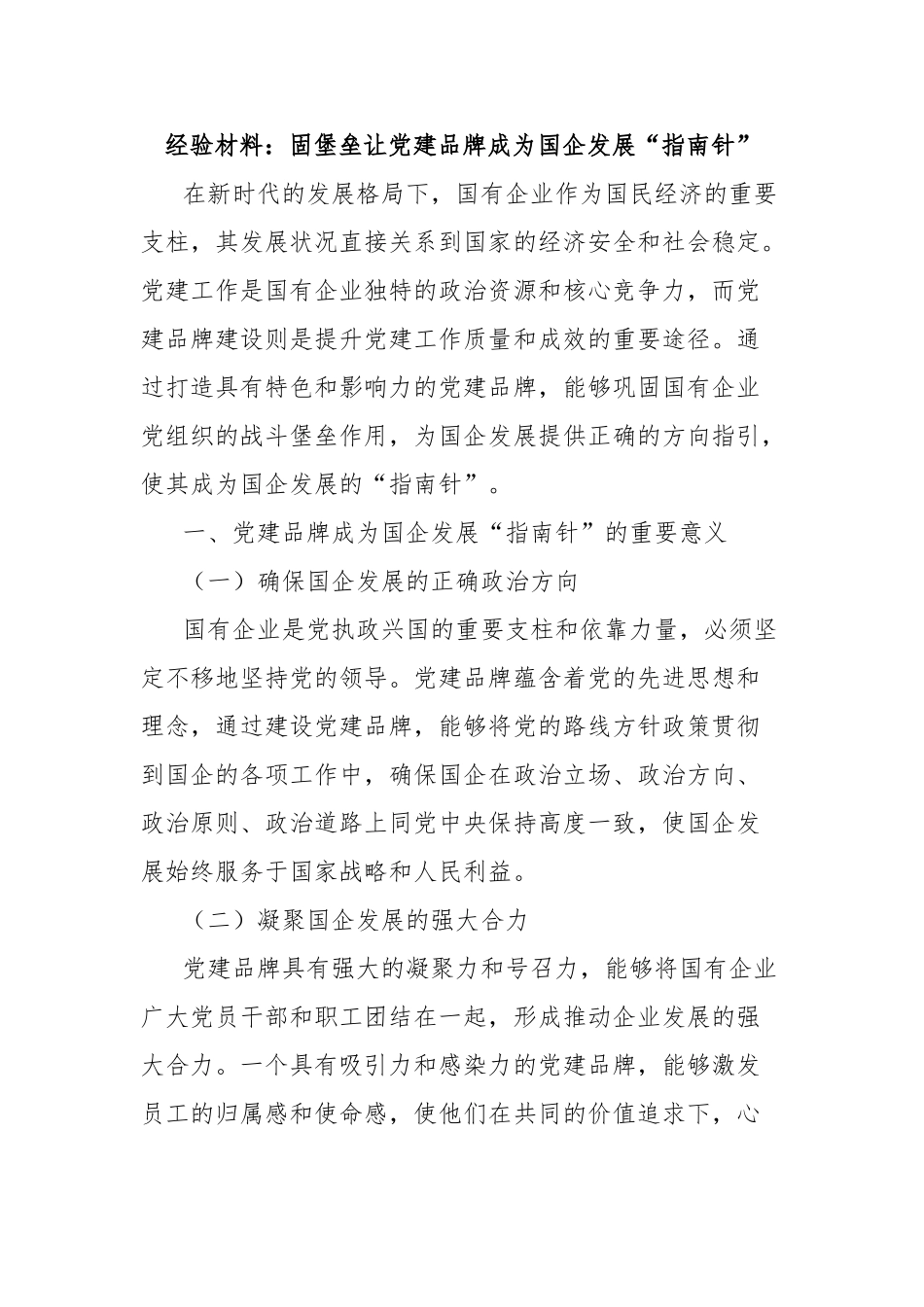 经验材料：固堡垒让党建品牌成为国企发展“指南针”【更多材料关注抖音：资深秘书】_第1页