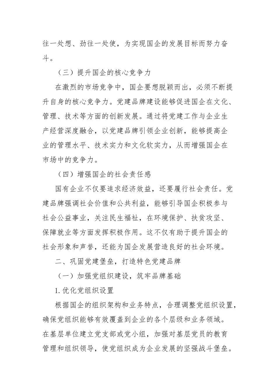 经验材料：固堡垒让党建品牌成为国企发展“指南针”【更多材料关注抖音：资深秘书】_第2页