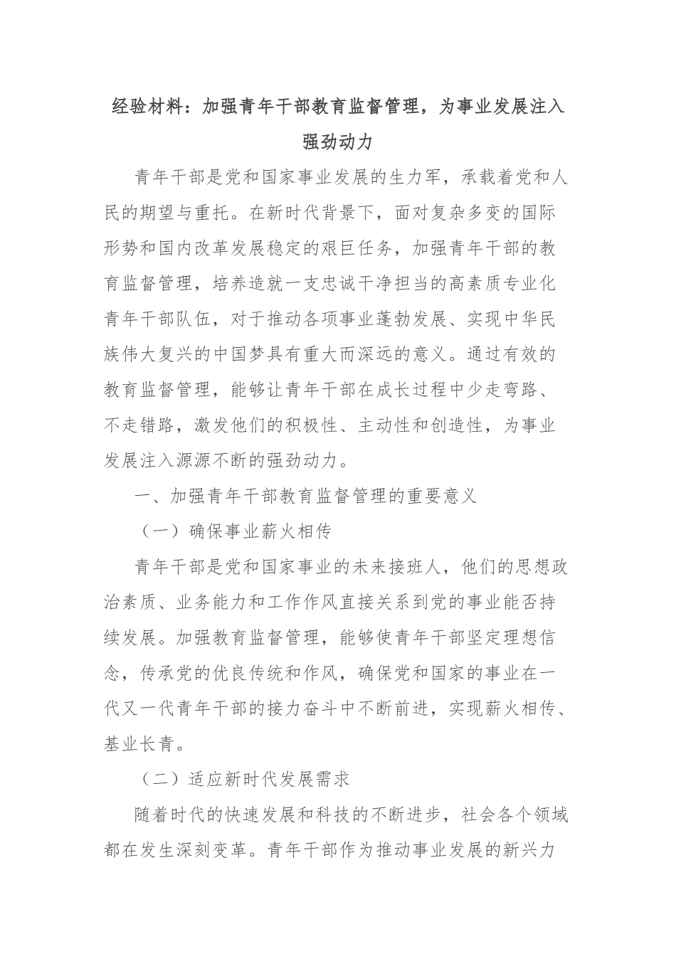 经验材料：加强青年干部教育监督管理，为事业发展注入强劲动力【更多材料关注抖音：资深秘书】_第1页