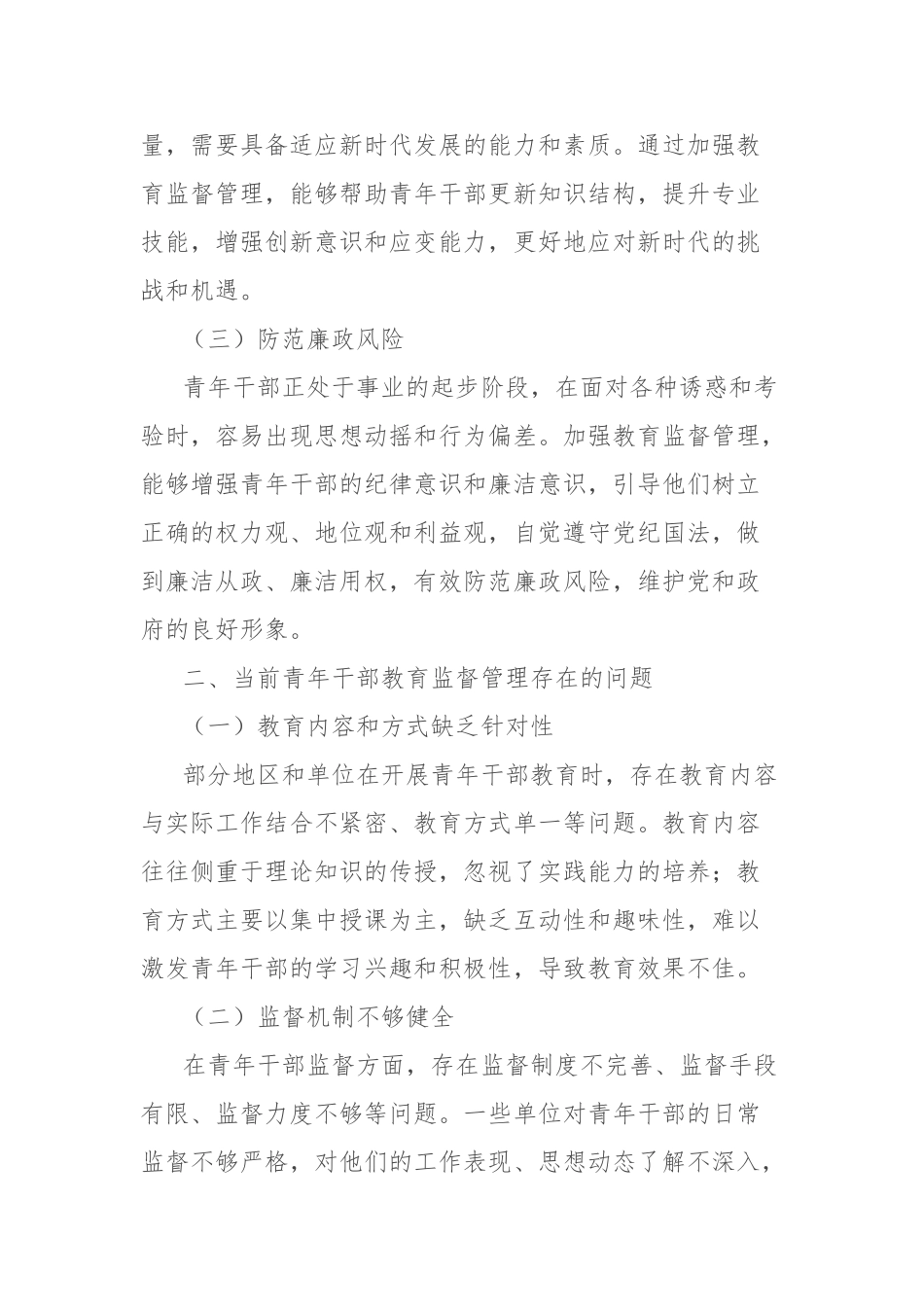 经验材料：加强青年干部教育监督管理，为事业发展注入强劲动力【更多材料关注抖音：资深秘书】_第2页