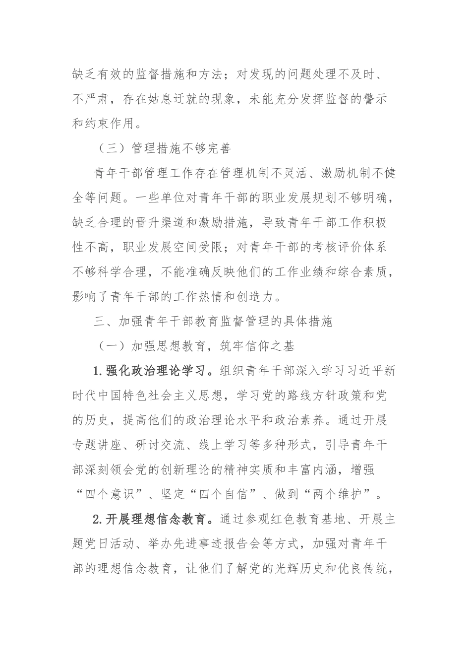 经验材料：加强青年干部教育监督管理，为事业发展注入强劲动力【更多材料关注抖音：资深秘书】_第3页