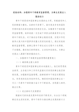 经验材料：加强青年干部教育监督管理，为事业发展注入强劲动力【更多材料关注抖音：资深秘书】