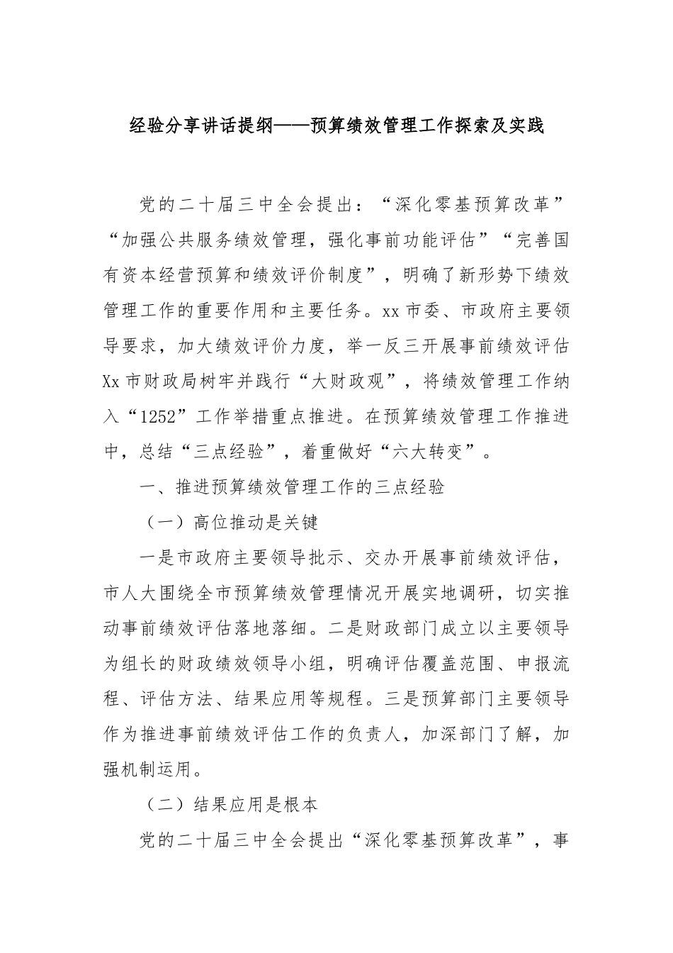 经验分享讲话提纲——预算绩效管理工作探索及实践【更多材料关注抖音：资深秘书】_第1页