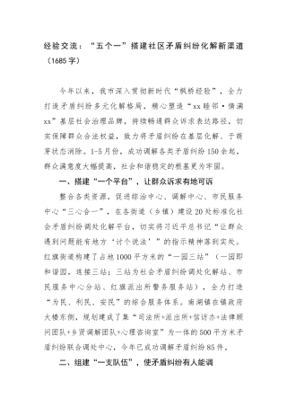 经验交流：“五个一”搭建社区矛盾纠纷化解新渠道（1685字）【更多材料关注抖音：资深秘书】