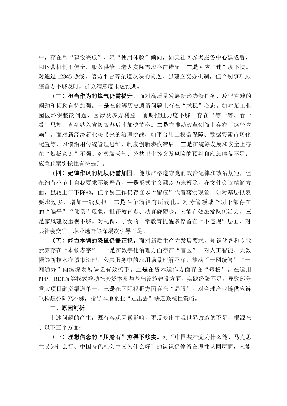 2025年副市长在党校干部进修班个人党性分析报告_第2页