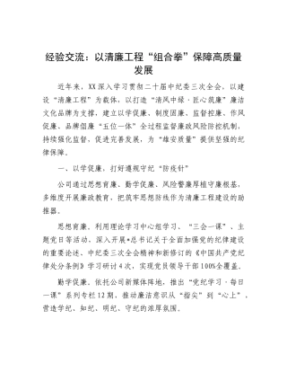 经验交流发言：以清廉工程“组合拳”保障高质量发展【更多材料关注抖音：资深秘书】