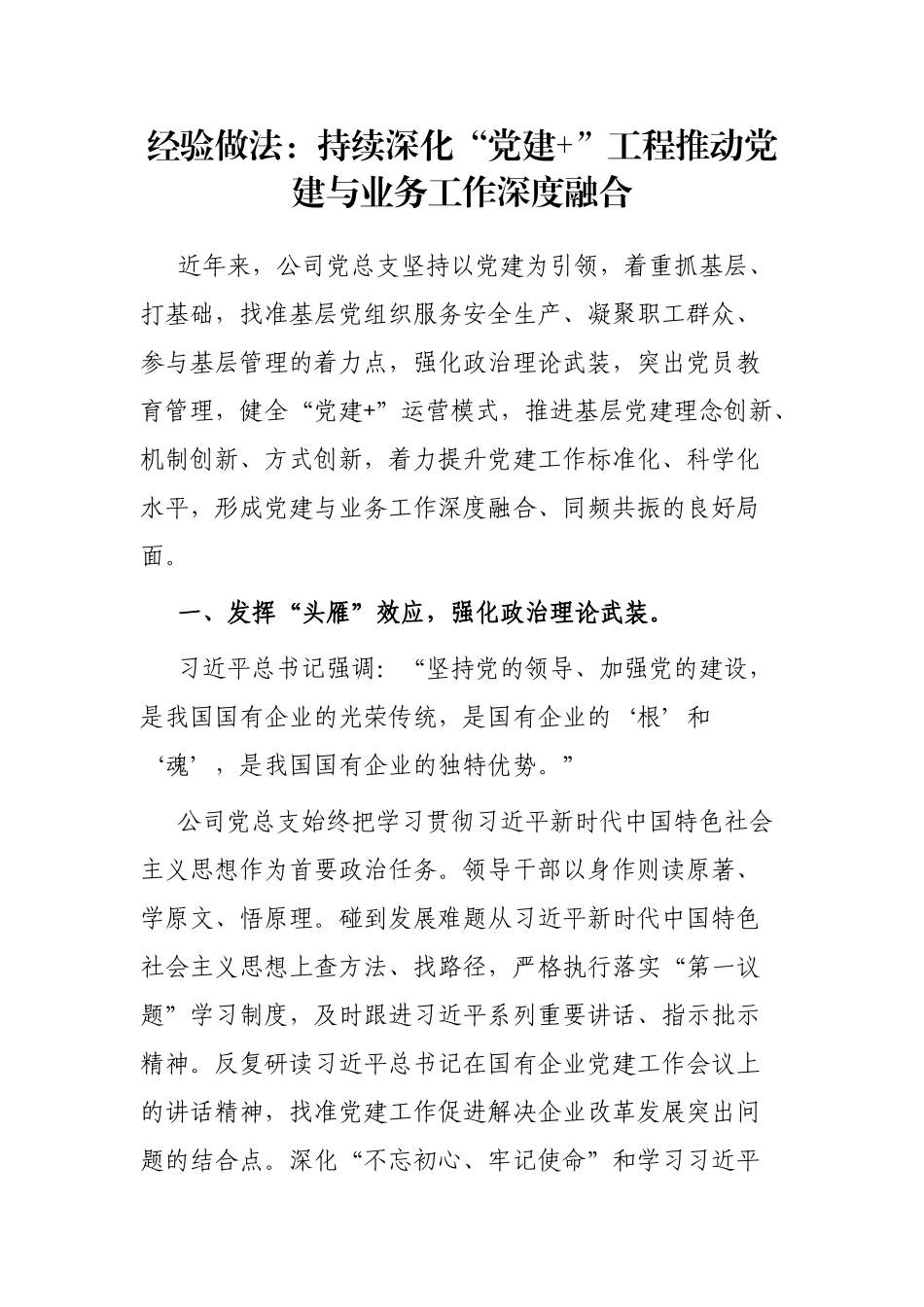 经验做法：持续深化“党建”工程推动党建与业务工作深度融合【更多材料关注抖音：资深秘书】_第1页