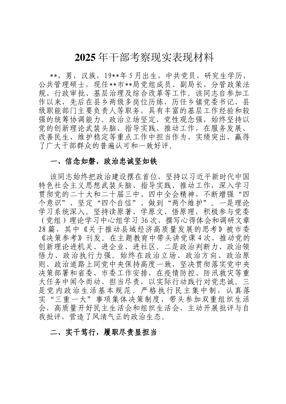 2025年干部考察现实表现材料_第1页